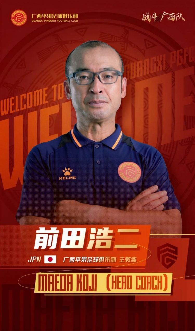 官宣｜前田浩二先生正式出任广西平果足球俱乐部主教练