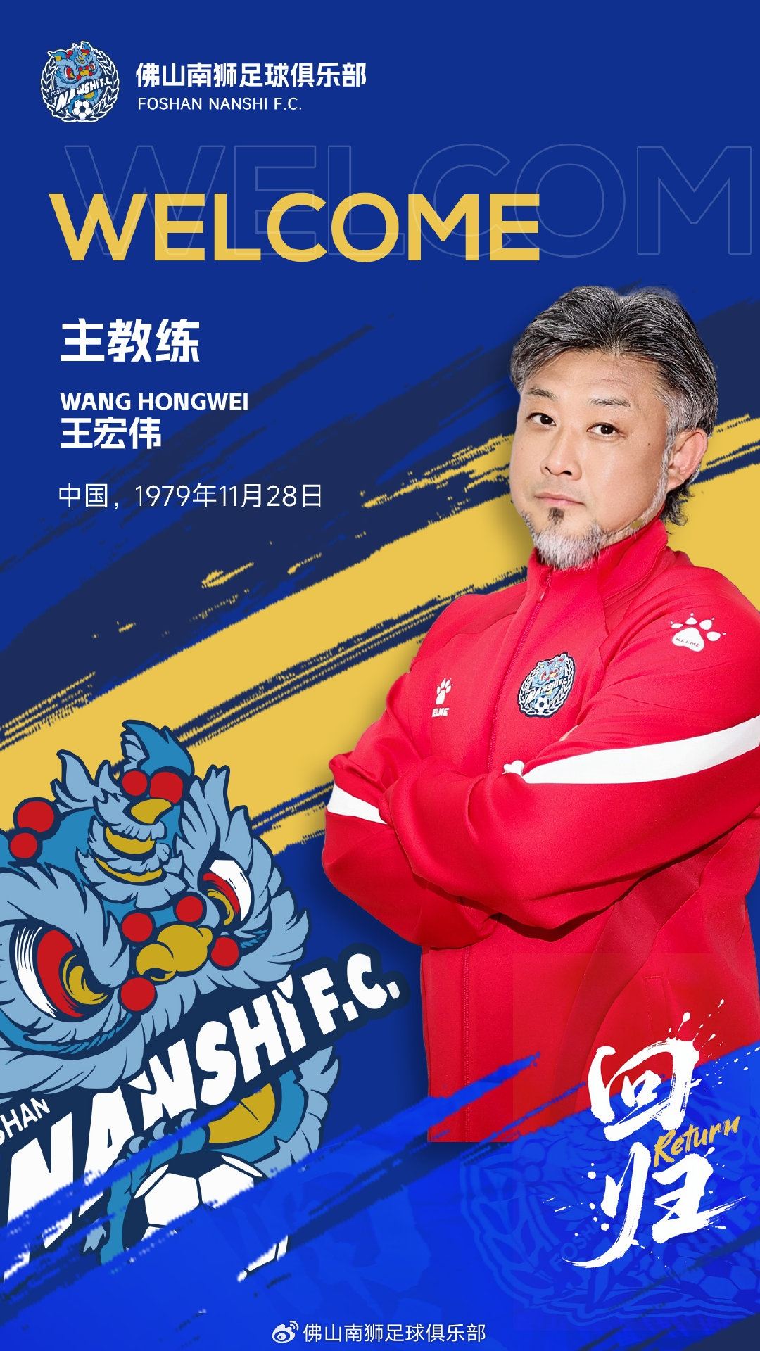 【公告】| 王宏伟正式出任佛山南狮一线队主教练！