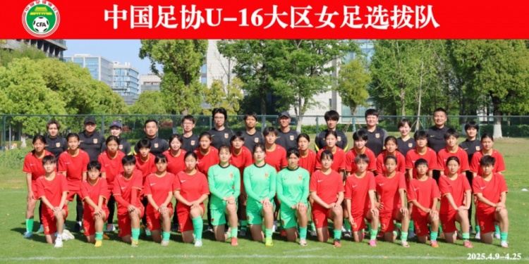 中国足协U-16大区女足选拔队完成苏州集训及海外参赛