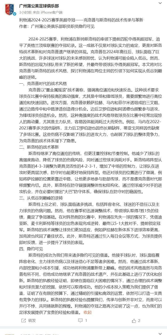 传承与革新！广州蒲公英发长文分析利物浦夺冠、斯洛特战术