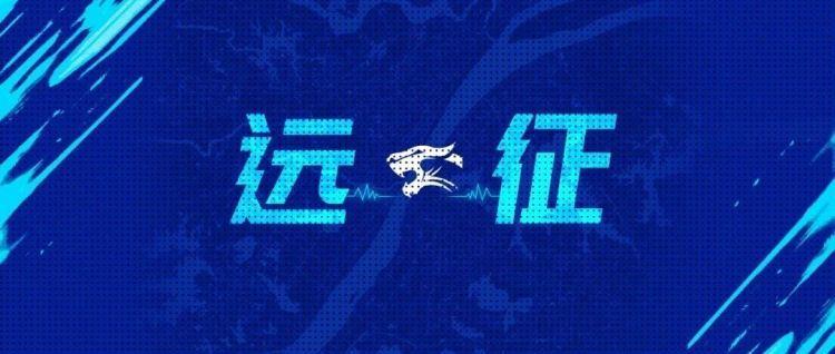 远征集结｜客场征程再启 我们在深圳等你
