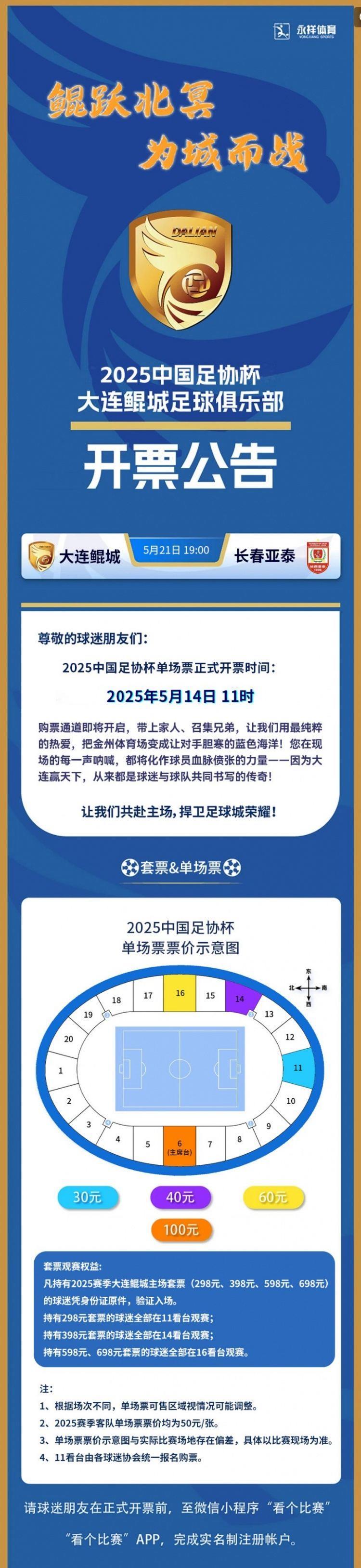 2025中国足协杯第三轮，大连鲲城VS长春亚泰开票公告 ???