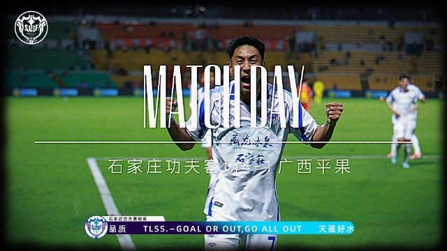 MATCH DAY回顾，石家庄功夫客场4-1广西平果