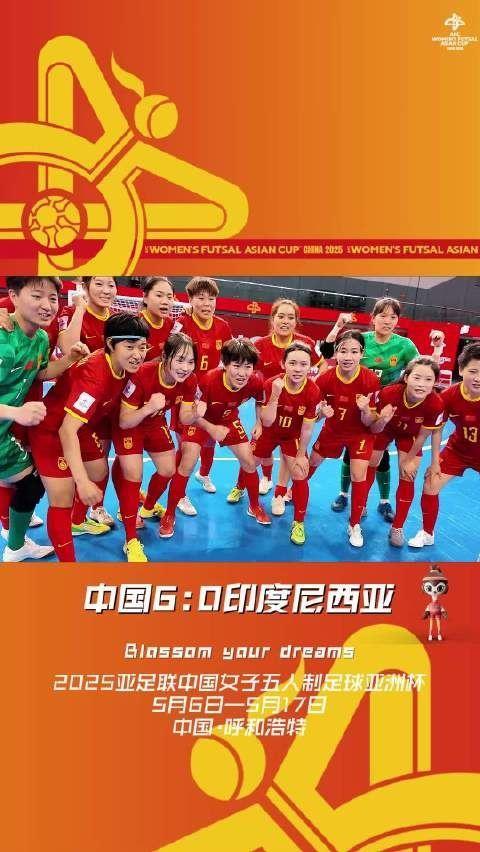 中国队6-0战胜印度尼西亚队，挺进2025亚足联中国女五亚洲杯四强