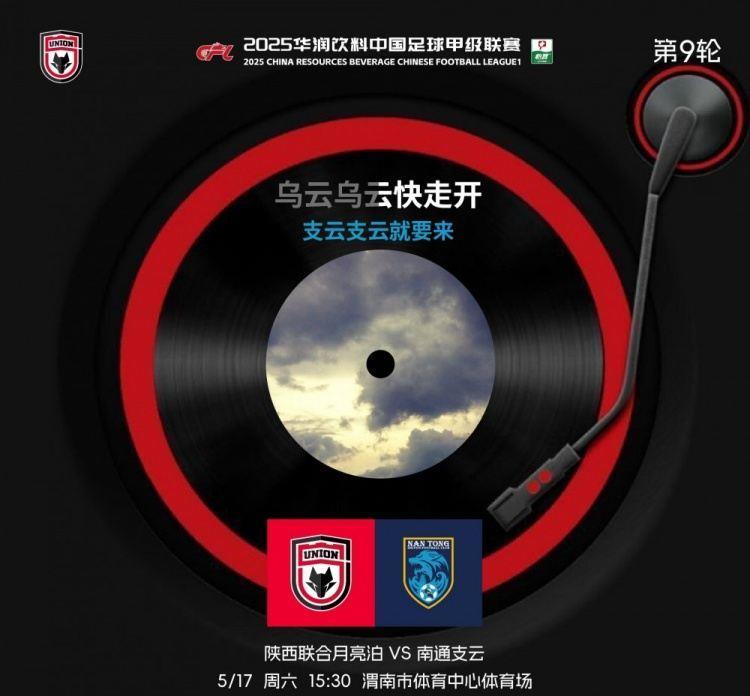 陕西联合赛前海报：拨开乌云 与支云较量