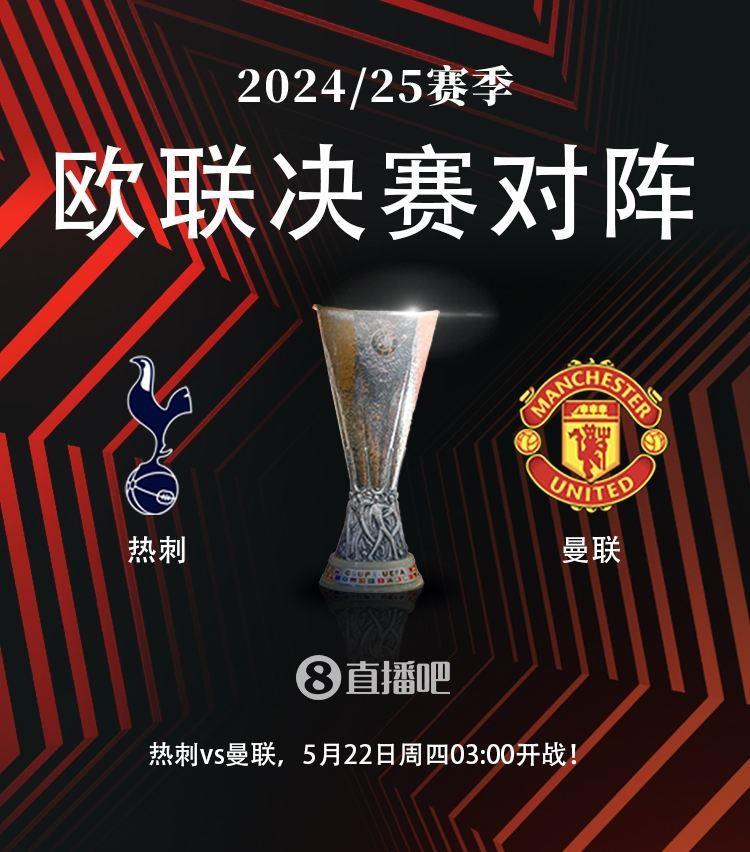 联赛彻底摆烂？会师欧联决赛后，曼联&热刺均英超2连败 0进球