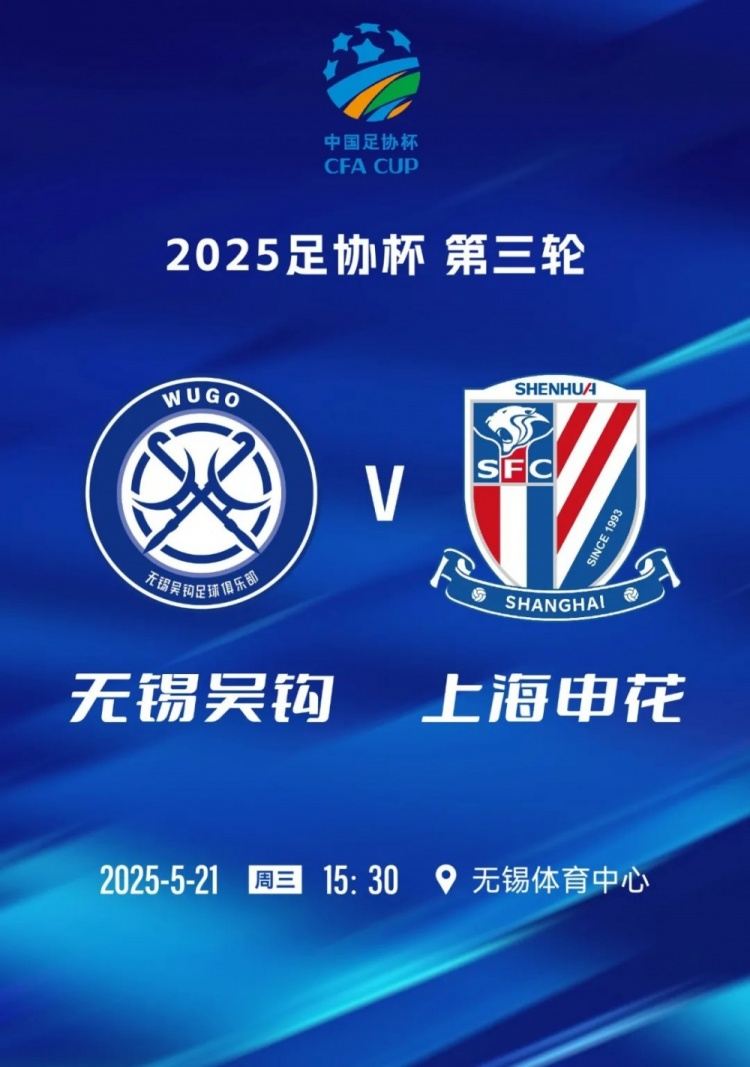 无锡吴钩足协杯主场对阵申花票务公告，今晚6点主队票开放