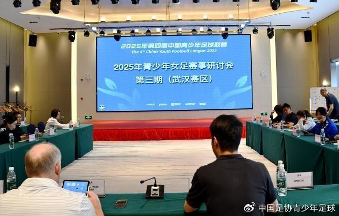 及时总结，共同进步！2025年第三期青少年女足赛事研讨会顺利结束