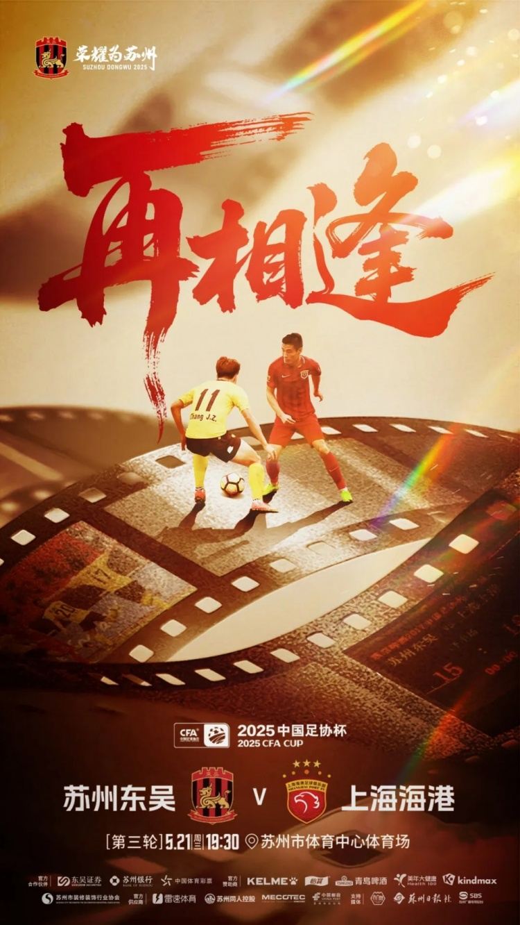 2025赛季 · 预告 | 明晚19：30 苏州东吴VS上海海港