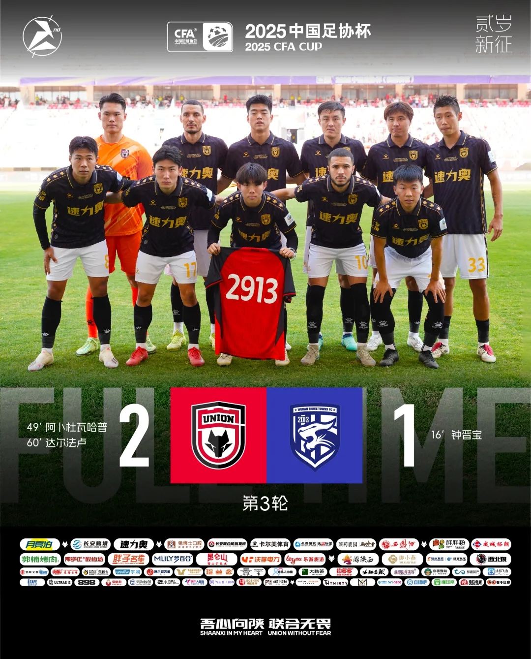 【战报】陕西联合月亮泊2:1逆转中超球队武汉三镇 挺进足协杯16强