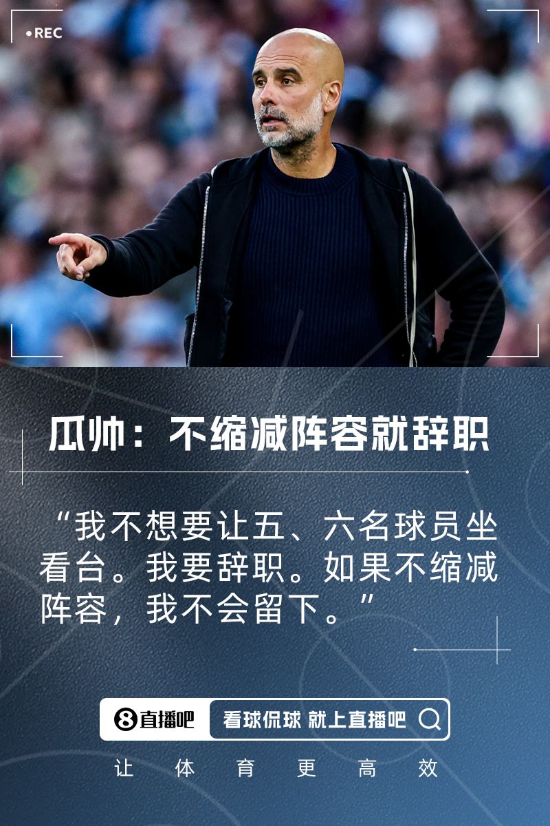 谁走谁留？瓜帅喊话不缩减阵容就辞职，曼城28人名单如何重组？
