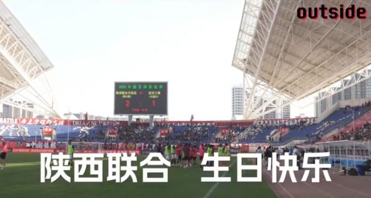 outside-场外 Ep08丨逆风中迎难而上，陕西联合生日快乐