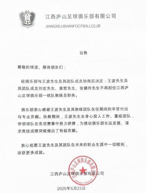 公告：王波先生及其团队成员不再担任江西庐山一线队教练员职务