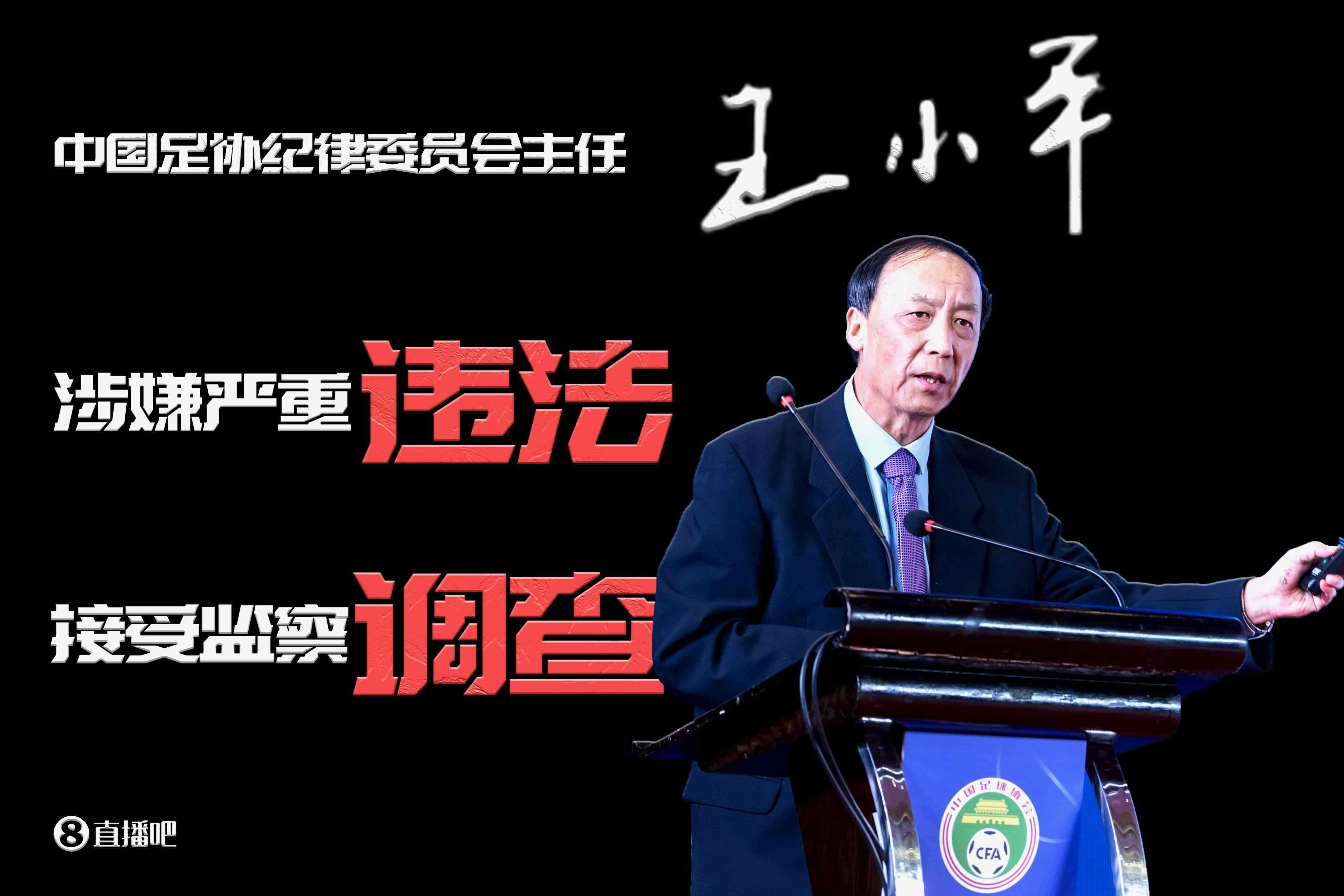 财新网：足协纪委会原主任王小平被控受贿645万元 当庭辩称无罪