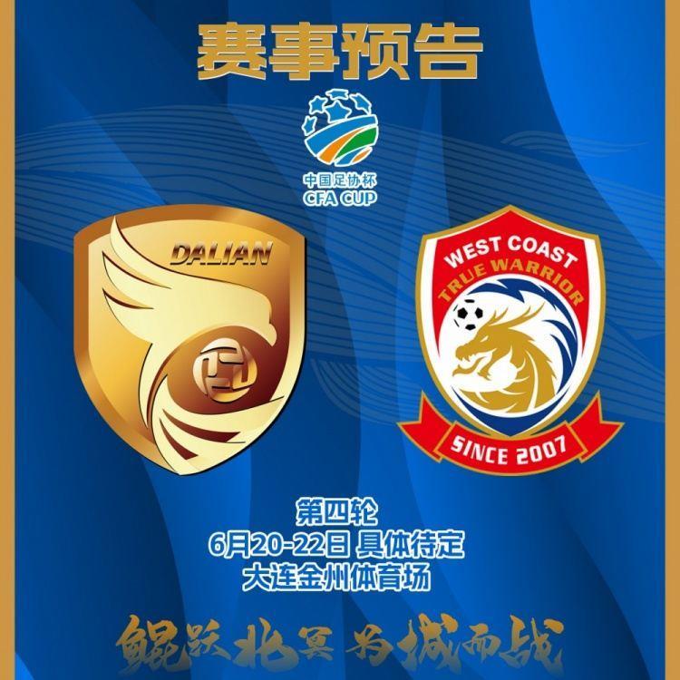 足协杯16强抽签仪式进行，大连鲲城将在第四轮主场对阵青岛西海岸