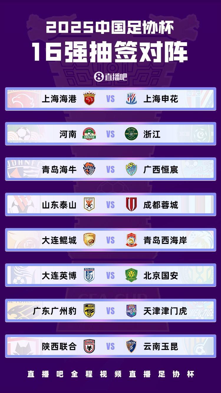 足协杯16强对阵：海港vs申花、泰山vs蓉城均上半区，英博vs国安
