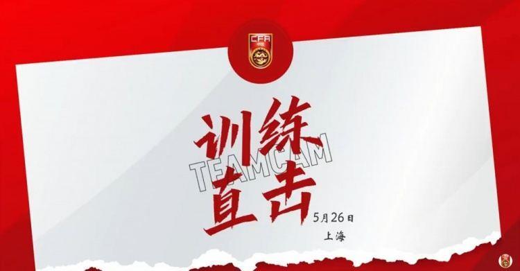 5月26日训练直击|中国男足国家队上海集训，备战18强赛
