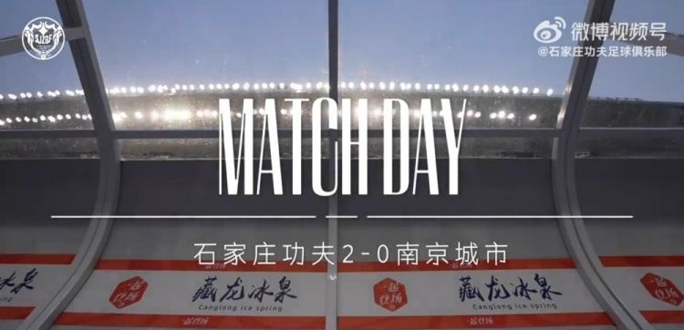 MATCH DAY回顾，石家庄功夫2-0南京城市