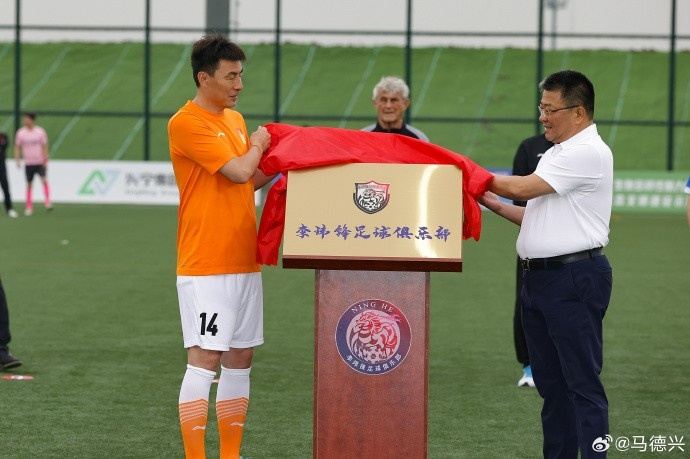 投身青训！李玮锋足球俱乐部揭牌，米卢、朱广沪等出席