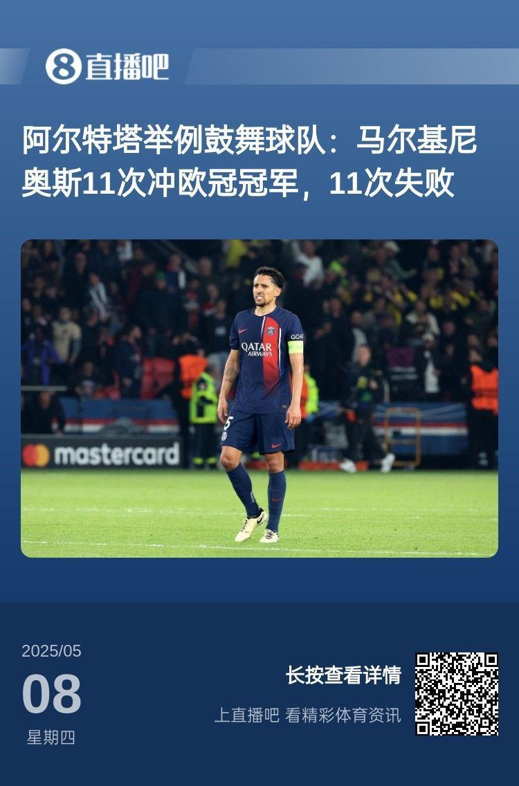 下赛季加油！阿尔特塔曾举例马尔基尼奥斯：11次冲击欧冠11次失败