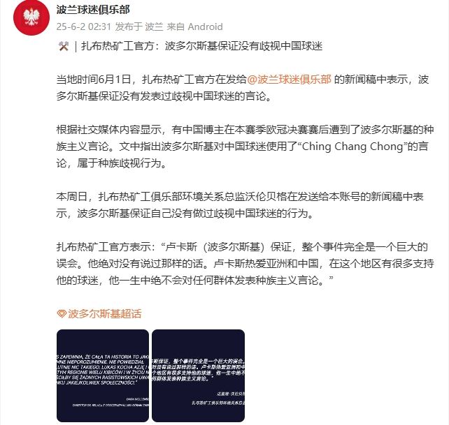 扎布热矿工官方：波多尔斯基保证没有歧视中国球迷