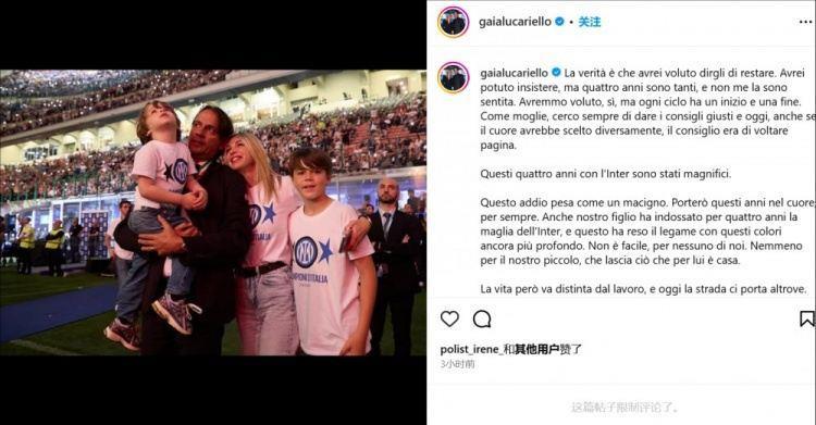 小因妻子告别国米：生活与工作要分开，但内心的一部分会留在国米