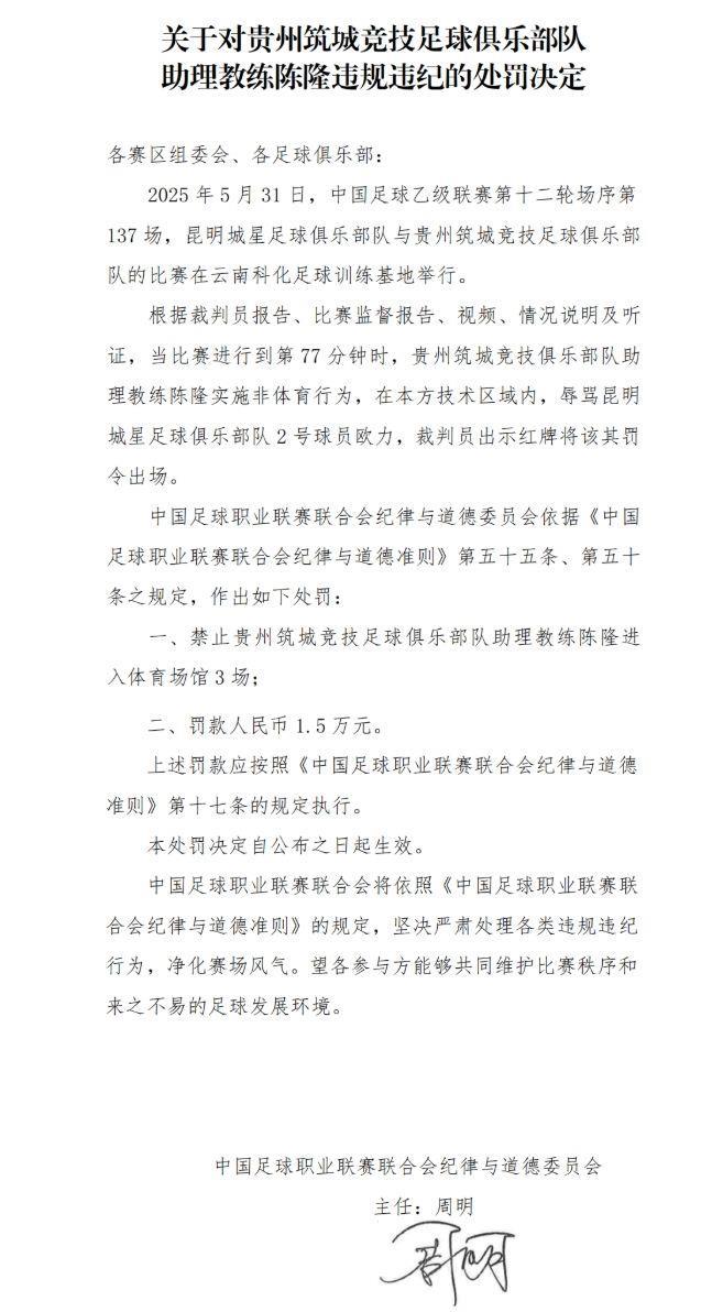 官方：贵州筑城逯文涛停赛3场罚款1.5万，张家欣停赛2场罚款1万