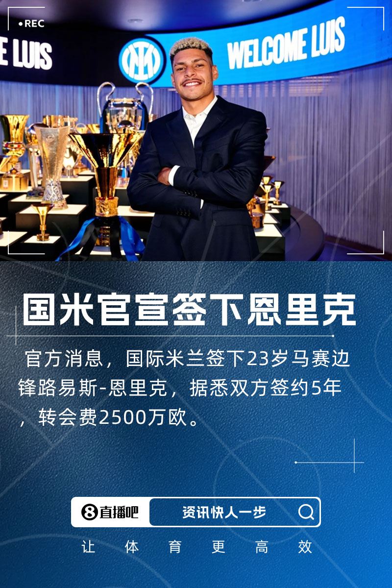 今夏第2签！官方：国米签下马赛边锋恩里克，转会费2500万欧
