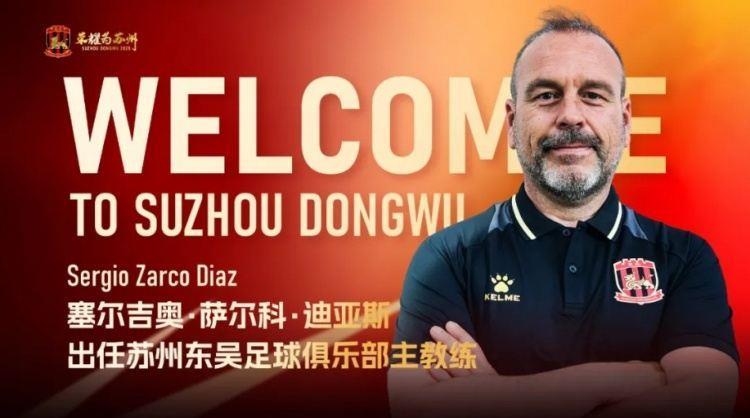 曾执教昆山队、河南队！官方：萨尔科出任中甲苏州东吴主教练