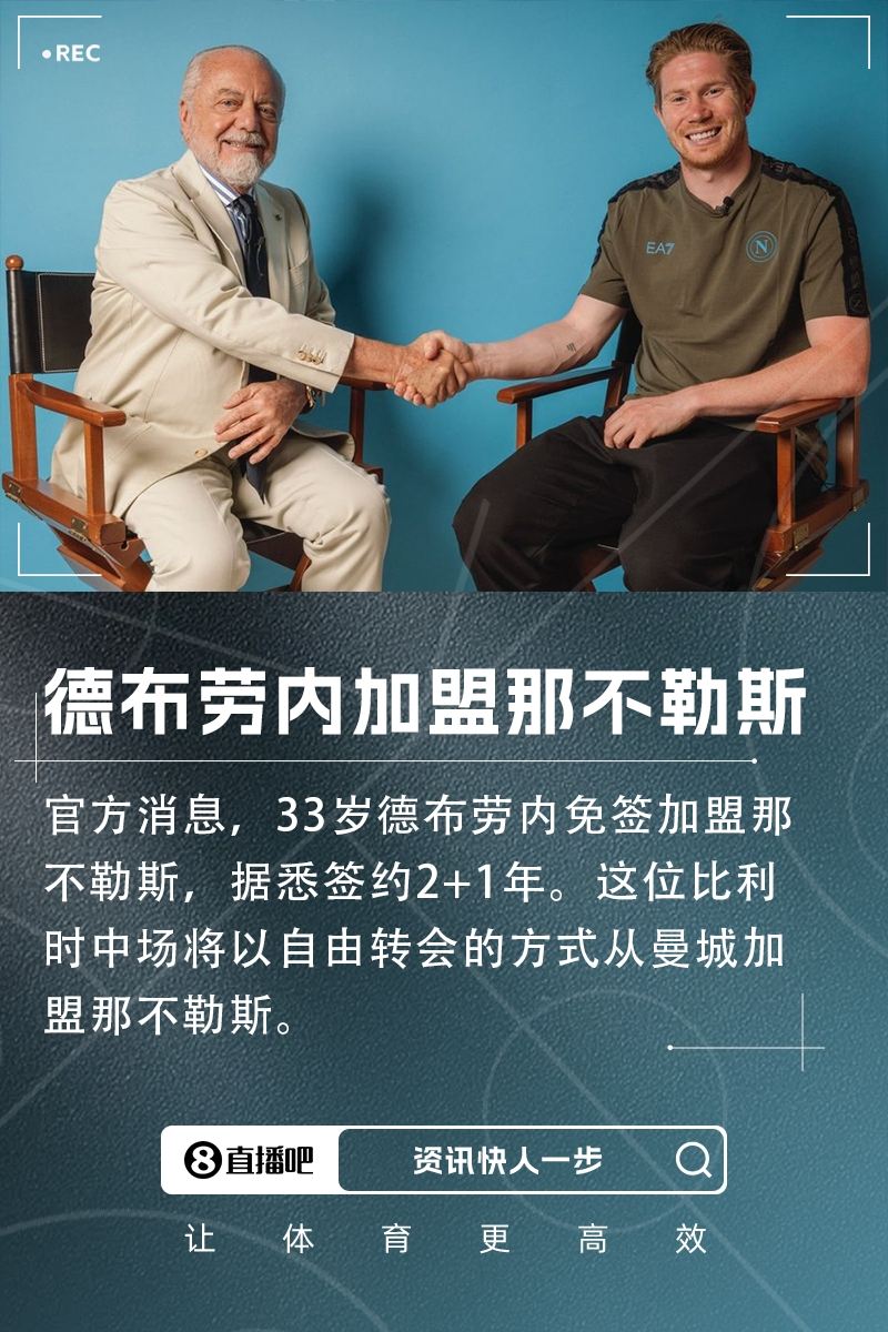 登陆意甲！官方：33岁德布劳内免签加盟那不勒斯，签约2 1年