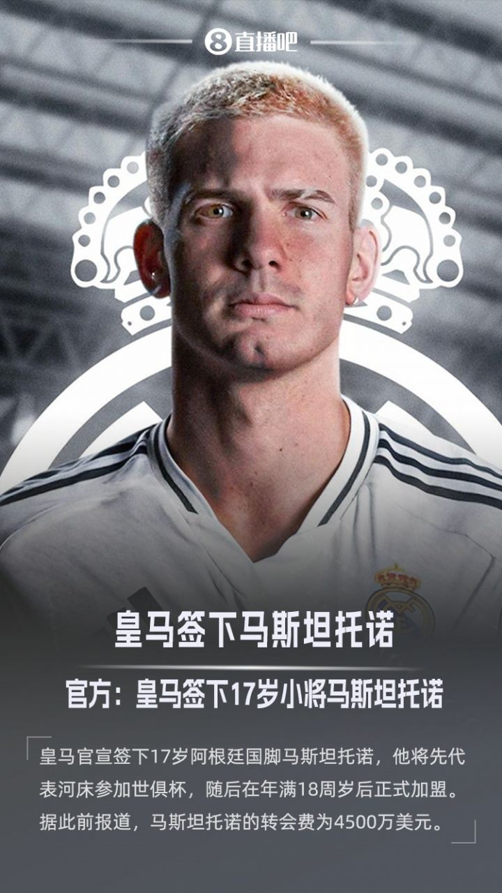 第三签！官方：皇马签下17岁阿根廷国脚马斯坦托诺，转会费4500万
