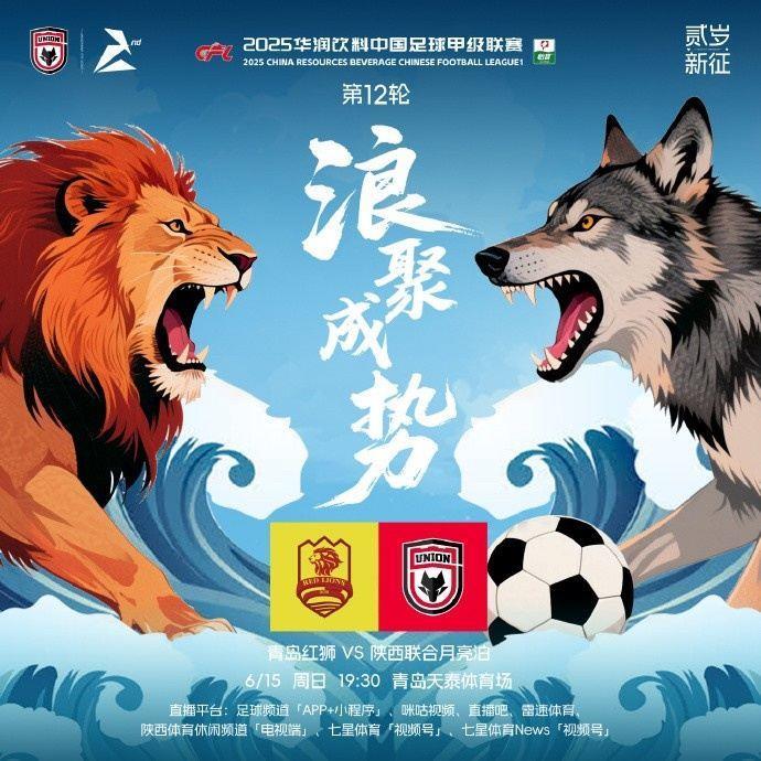 青岛红狮陕西联合月亮泊赛前海报：浪聚成势