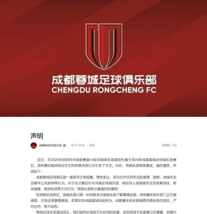 回应球迷不当行为！蓉城官方：我俱乐部高度重视，强烈谴责