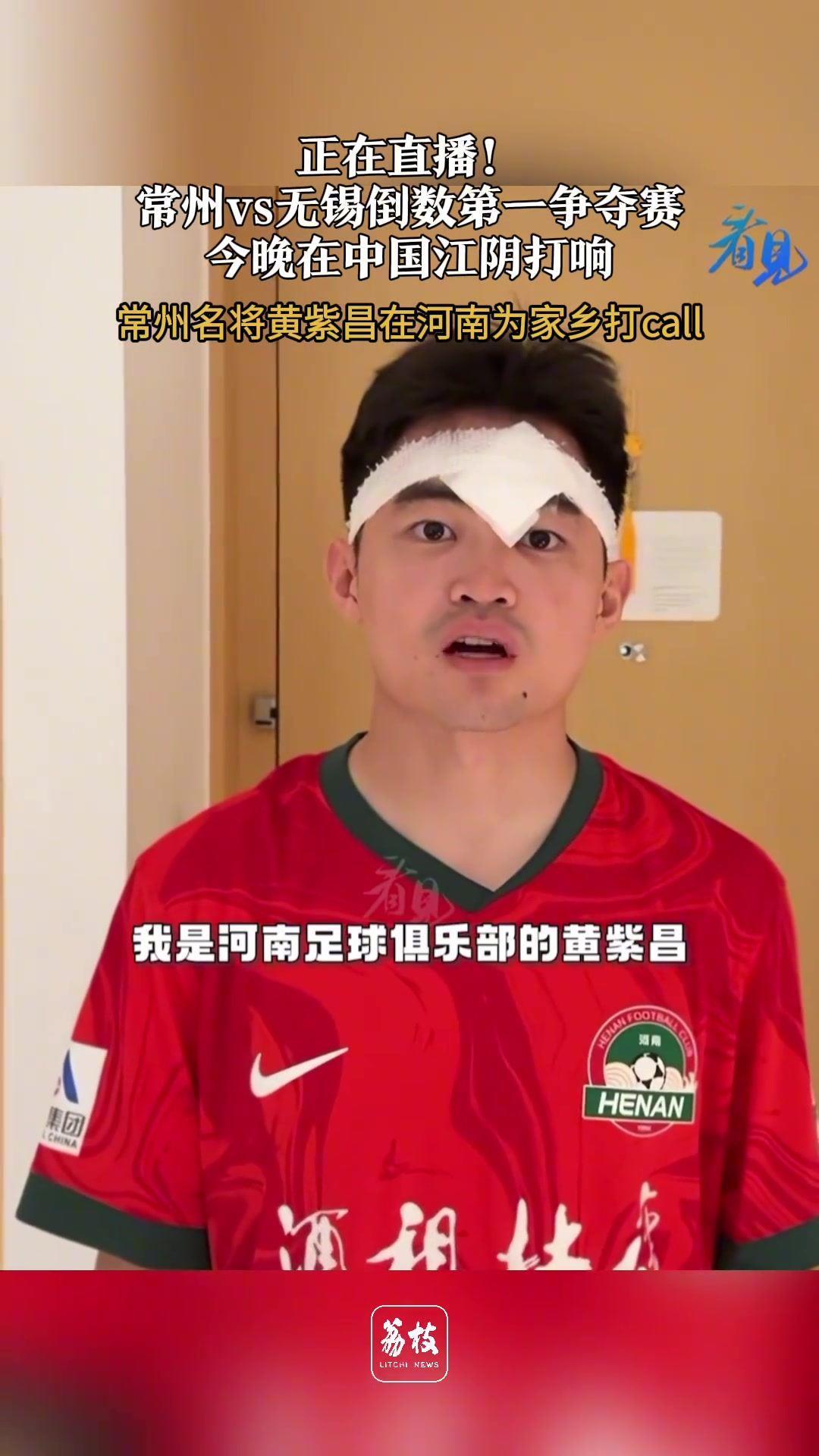 黄紫昌：由于中超比赛冲突 没能为常州队效力 我在河南为你们加油