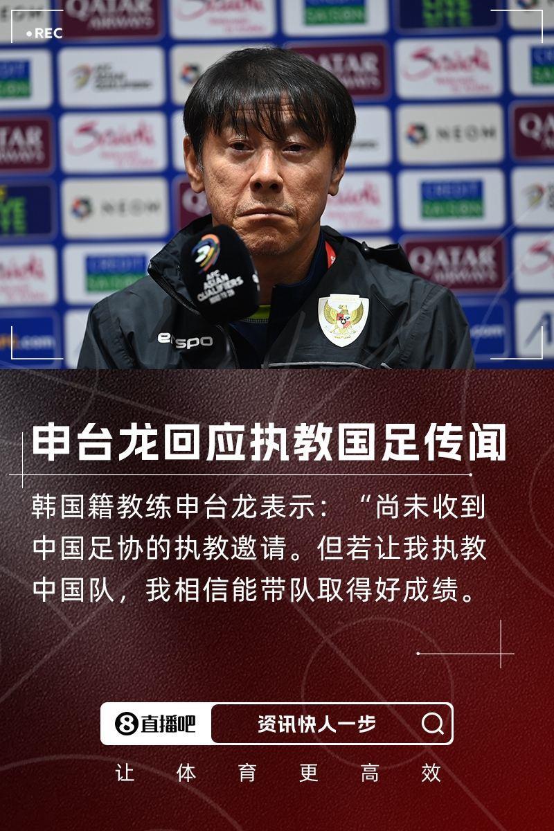 执教国足？申台龙：中国足协还未联系我，但我有信心能带好中国队