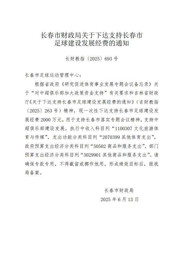 长春市财务局下达2000万元经费，包括支持中超俱乐部建设发展