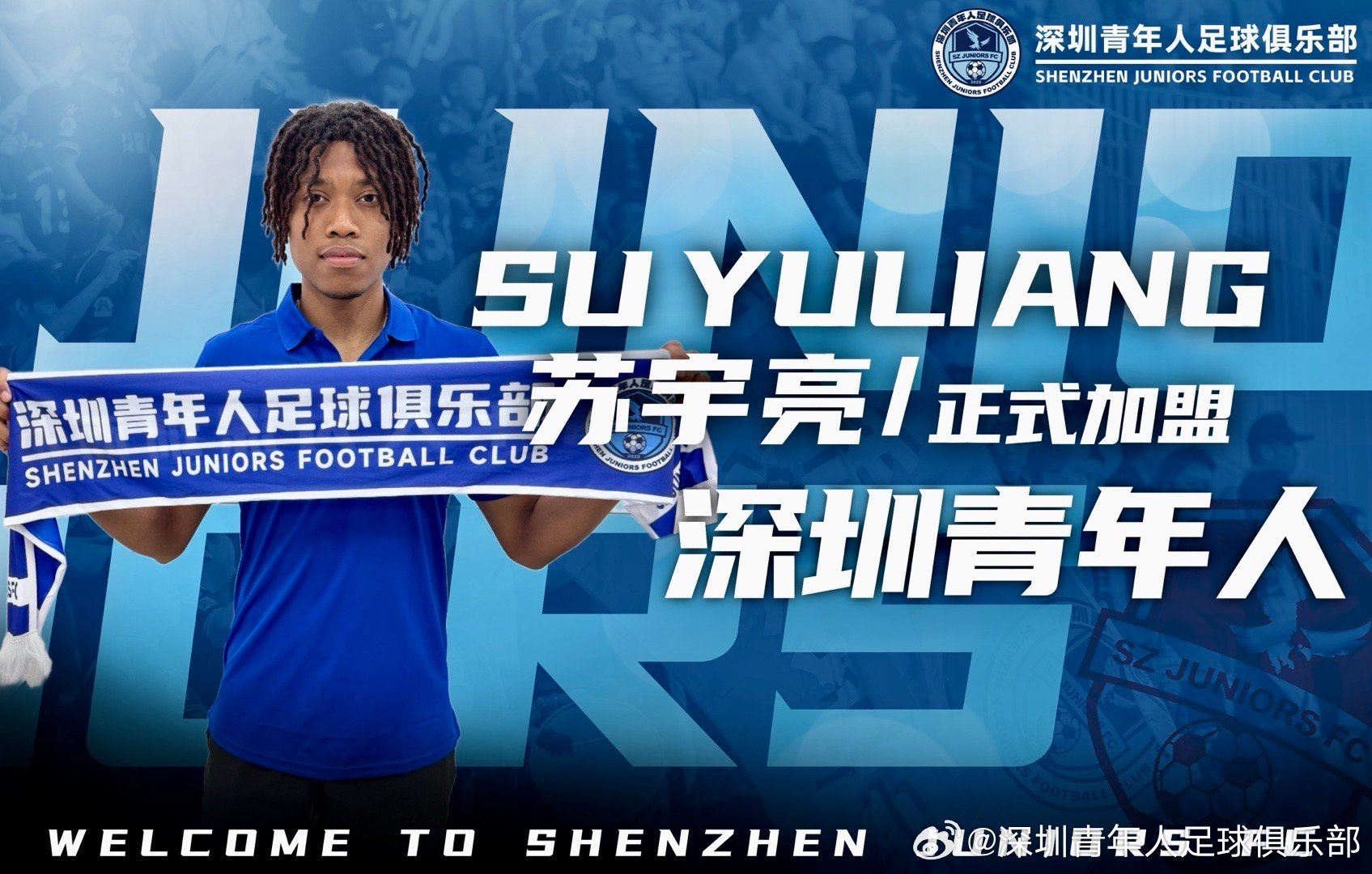 留洋归来！官方：20岁中非混血球员苏宇亮加盟中甲深圳青年人
