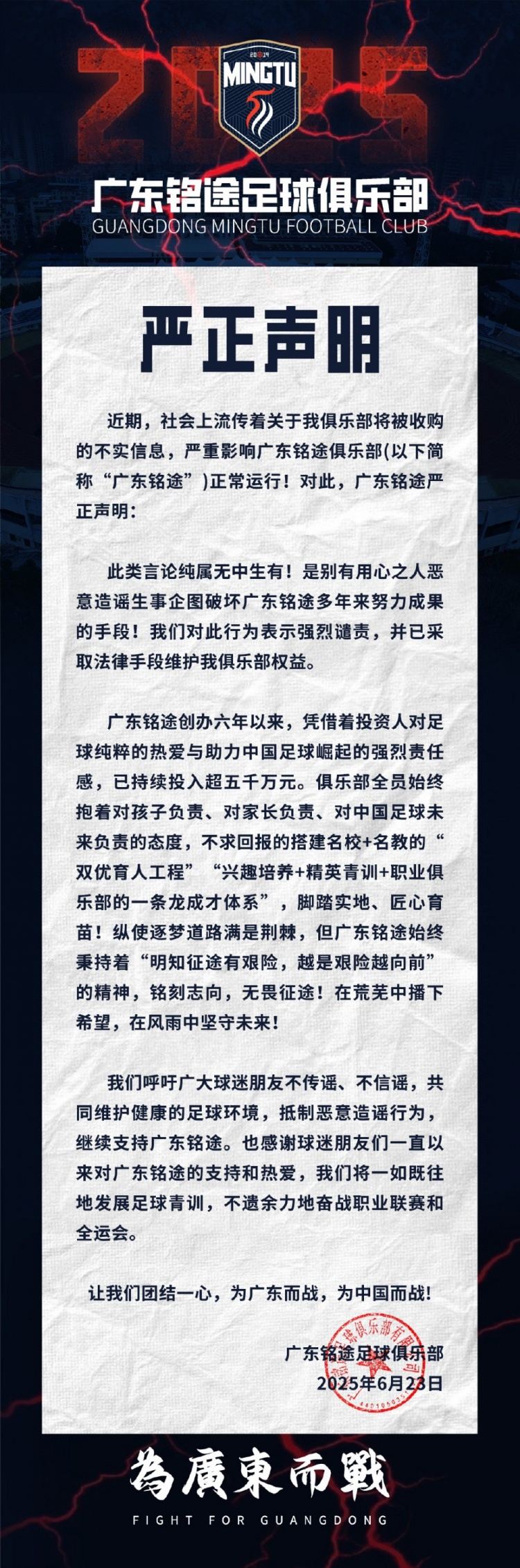 广东铭途严正声明：俱乐部将被收购为不实信息，已采取法律手段
