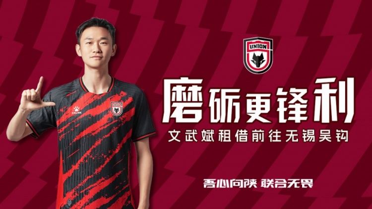 离队公告?：球员文武斌即日起租借前往无锡吴钩足球俱乐部
