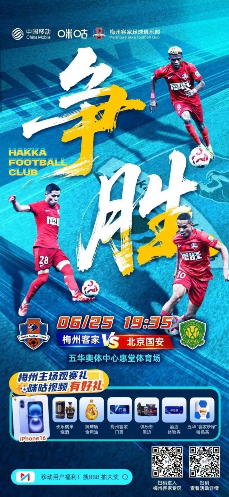 赛事预告 | 6月25日19:35 梅州客家vs北京国安