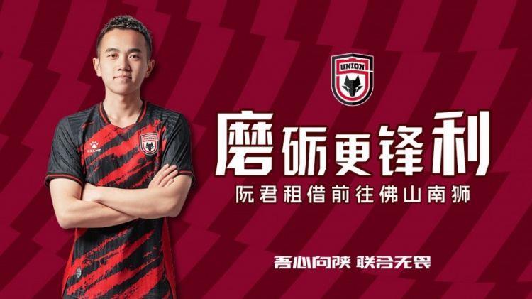 球员阮君即日起租借前往佛山南狮足球俱乐部，租借期至本赛季结束
