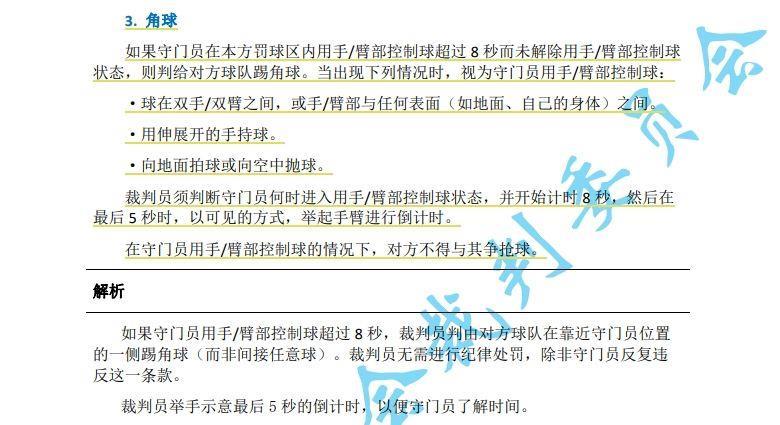 中超7月1日起实施新规：门将持球超8秒判角球 只允许队长接近裁判