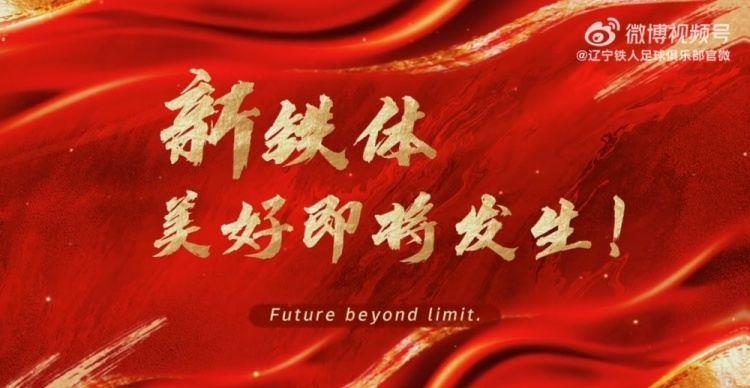 辽宁铁人 铁西体育场=美好即将发生！