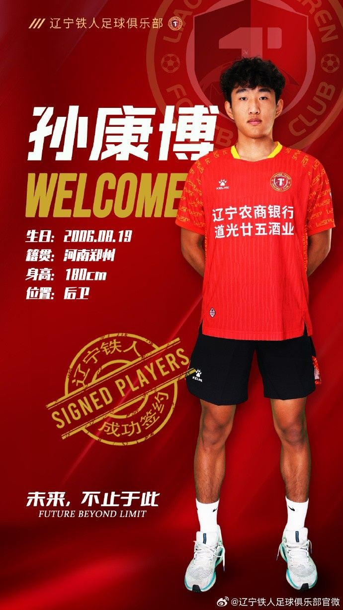 球员孙康博正式租借加盟辽宁铁人足球俱乐部