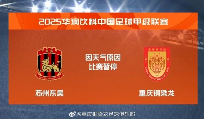 中甲第14轮苏州东吴VS重庆铜梁龙 第71分钟比赛因天气原因暂停