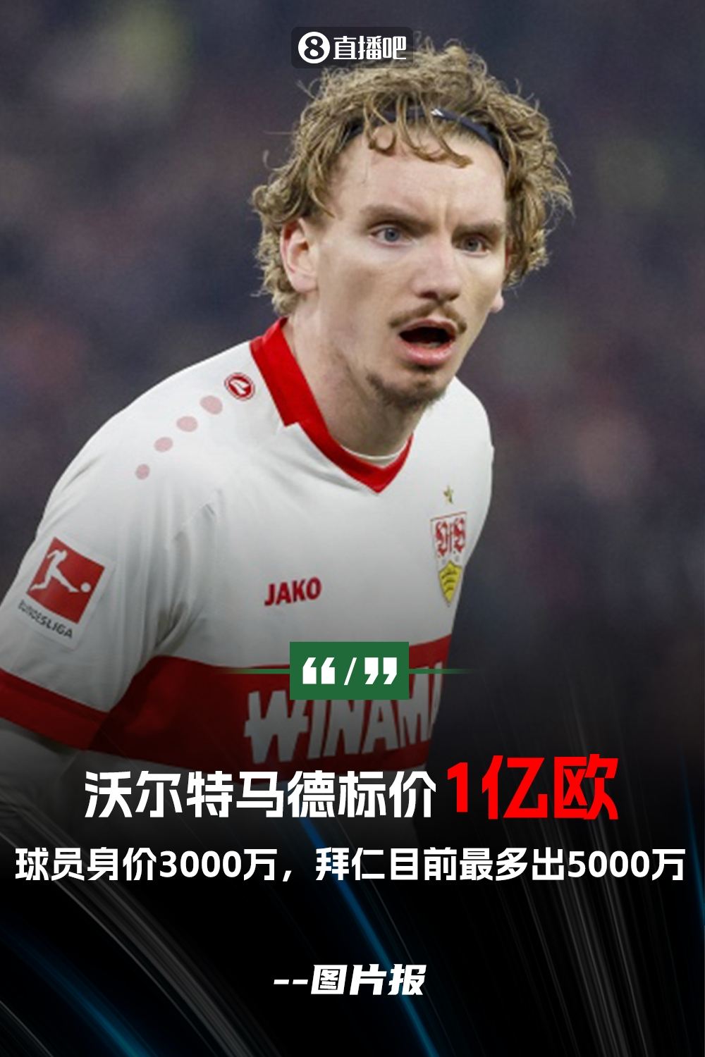 夺少图片报：沃尔特马德被标价1亿起步 拜仁目前最多出5000万