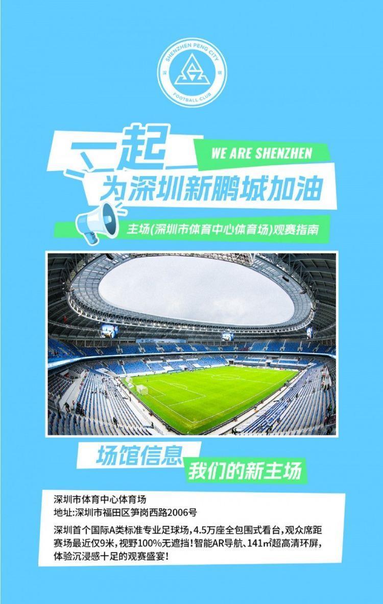 深圳新鹏城主场观赛须知｜检票时间 出入主场，一图清晰呈现！