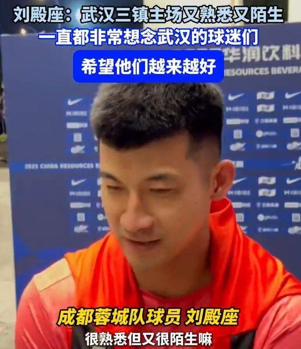 刘殿座：重回三镇主场又熟悉又陌生，一直很感激武汉三镇的球迷