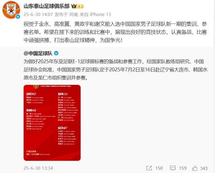 谢文能等4人入选国足！泰山官博祝贺：打出泰山足球精神 为国争光