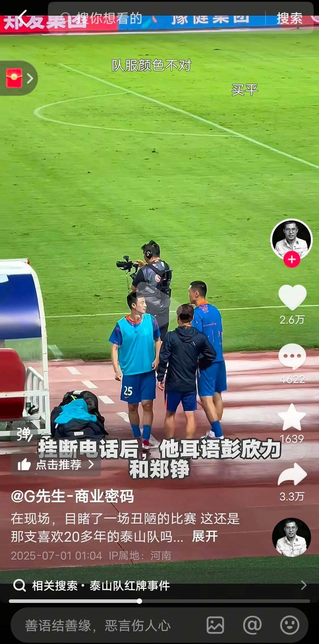 回应彭欣力电话门！泰山官方:视频恶意拼凑剪辑 俱乐部强烈谴责